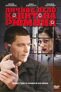 Постер к сериалу «Личное дело капитана Рюмина (2009)»
