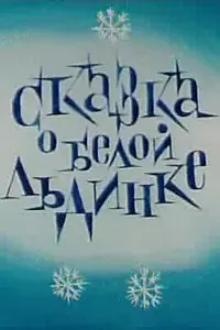 Постер к мультфильму «Сказка о белой льдинке (1974)»