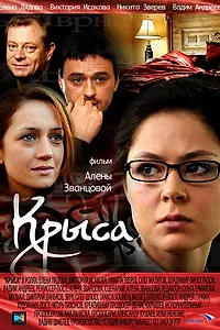 Постер к фильму «Крыса (2010)»