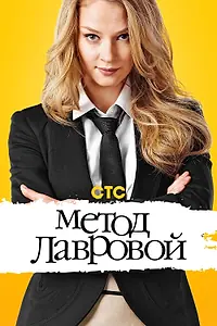 Постер к сериалу «Метод Лавровой (2011)»