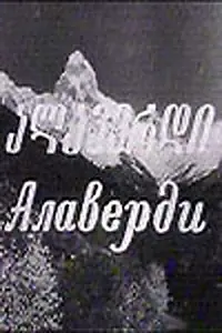 Постер к фильму «Алаверди (1977)»