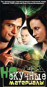 Постер к сериалу «Нескучные материалы (2002)»
