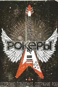 Постер к фильму «Рокеры (2009)»