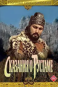 Постер к фильму «Сказание о Рустаме (1971)»