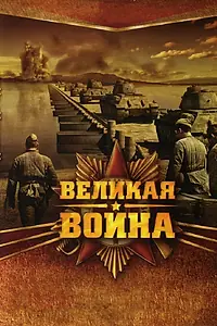 Главный постер сериала «Великая война (2010 - 2012)»