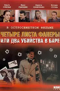Постер к фильму «Четыре листа фанеры, или Два убийства в баре (1992)»