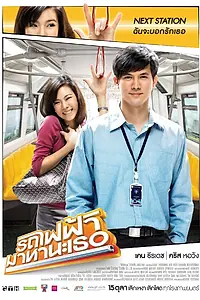 Главный постер фильма «Встретимся в метро (2009)»