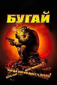 Постер к мультфильму «Бугай (2009)»