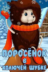 Главный постер мультфильма «Поросёнок в колючей шубке (1981)»