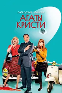 Постер к сериалу «Загадочные убийства Агаты Кристи (2009 - 2024)»