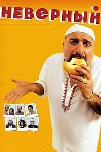 Постер к фильму «Неверный (2010)»