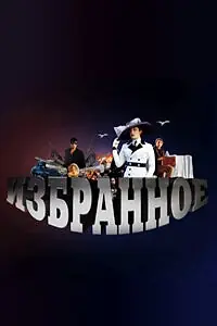 Постер к сериалу «Избранное (2010 - 2011)»