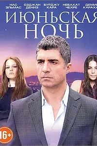 Главный постер сериала «Июньская ночь (2004 - 2006)»