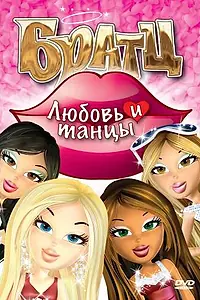 Постер к мультфильму «Братц: Любовь и танцы (2010)»