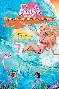 Постер к мультфильму «Барби: Приключения Русалочки (2010)»