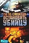 Главный постер фильма «Ты не сможешь остановить убийцу (2003)»