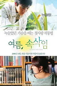 Постер к фильму «Летний шепот (2008)»