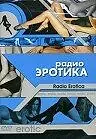 Главный постер фильма «Радио эротика (2002)»