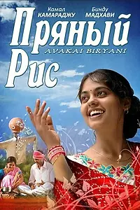 Постер к фильму «Пряный рис (2008)»