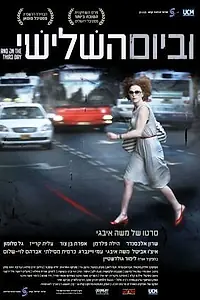 Главный постер фильма «VeBaYom HaShlishi (2010)»