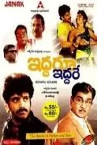 Постер к фильму «Iddaru Iddare (1990)»