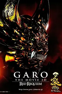Главный постер фильма «Гаро: Кровавый реквием (2010)»