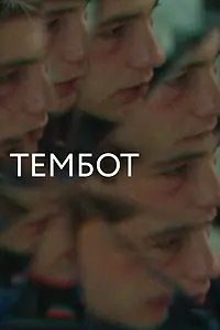 Главный постер фильма «Тембот (2022)»