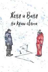 Постер к фильму «Женя и Ваня на краю света (2022)»