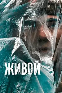 Главный постер фильма «Живой (2022)»