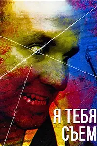 Постер к фильму «Я тебя съем (2016)»