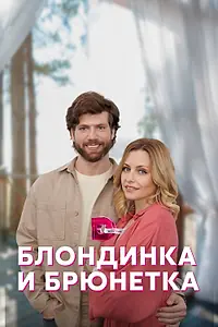 Главный постер сериала «Блондинка и брюнетка (2022)»