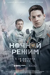 Постер к фильму «Ночной режим. Фильм (2022)»