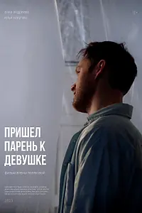 Постер к фильму «Пришел парень к девушке (2023)»