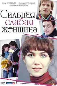 Главный постер фильма «Сильная слабая женщина (2010)»