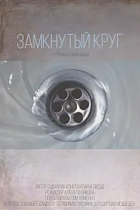 Главный постер фильма «Замкнутый круг (2021)»