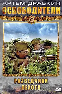 Постер к сериалу «Освободители (2010)»