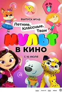 Постер к мультфильму «МУЛЬТ в кино. Выпуск №145. Летние. Классные. Твои (2022)»