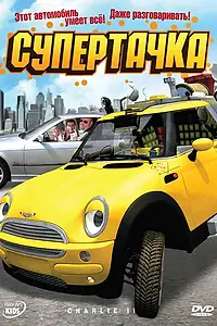 Постер к фильму «Супертачка (2006)»
