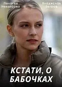 Главный постер сериала «Кстати, о бабочках (2022)»