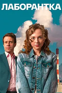 Постер к сериалу «Лаборантка (2022)»