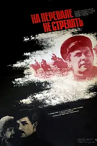 Главный постер фильма «На перевале не стрелять! (1983)»
