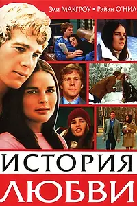 Постер к фильму «История любви (1970)»