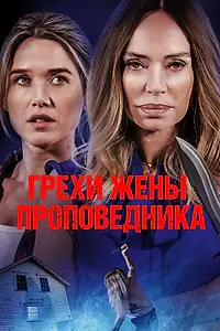 Главный постер фильма «Грехи жены проповедника (2023)»