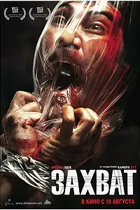 Постер к фильму «Захват (2010)»