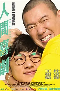 Главный постер фильма «Человеческая комедия (2010)»