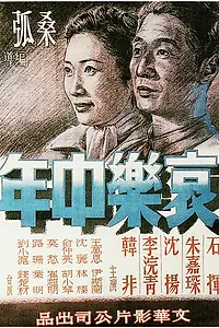 Главный постер фильма «Средний возраст (1949)»