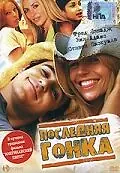 Главный постер фильма «Последняя гонка (2004)»