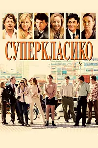 Главный постер фильма «Суперкласико (2011)»