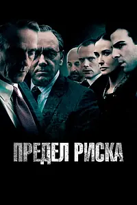 Постер к фильму «Предел риска (2011)»