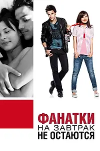 Постер к фильму «Фанатки на завтрак не остаются (2010)»